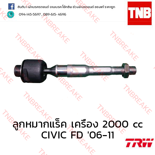 TRW ลูกหมากแร็ค เครื่อง 2000 cc Honda Civic FD 2006-2011