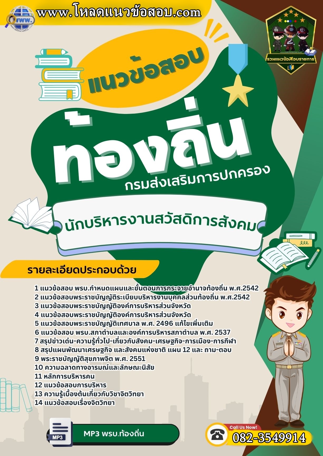 แนวข้อสอบนักบริหารงานสวัสดิการสังคม ท้องถิ่น