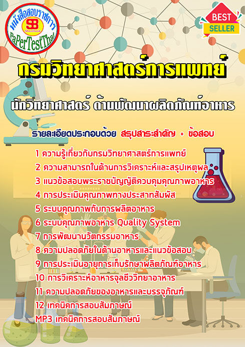 ข้อสอบนักวิทยาศาสตร์ ด้านพัฒนาผลิตภัณฑ์อาหาร กรมวิทยาศาสตร์การแพทย์