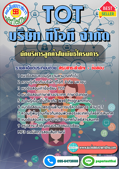 ข้อสอบนักบริหารลูกค้าสัมพันธ์โครงการ TOT บริษัท ทีโอที จำกัด