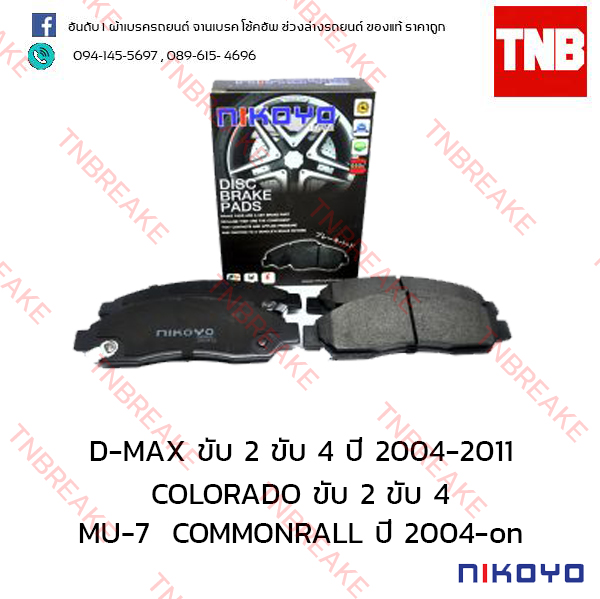 ผ้าเบรคหน้า Nikoyo Isuzu D-MAX 2WD ปี 2001 - 2007 , 4WD ปี 2005-2011 , MU-7 COMMONRALL ปี 2004-ON , Chevrolet COLORADO ปี 2004-on
