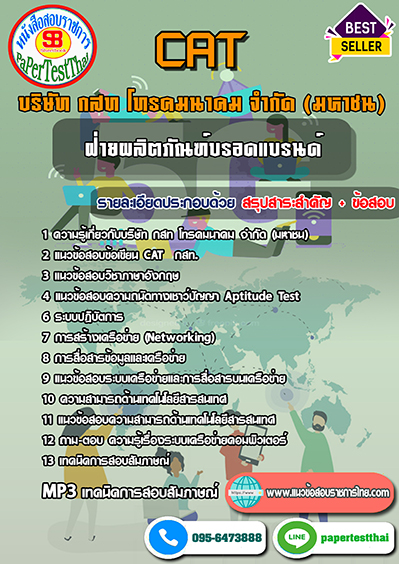 ข้อสอบ ฝ่ายผลิตภัณฑ์บรอดแบรนด์ CAT กสท. โทรคมนาคม