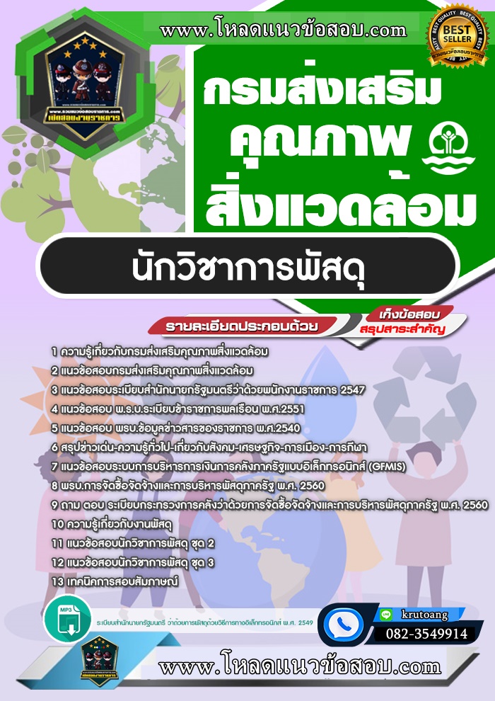 แนวข้อสอบนักวิชาการพัสดุ กรมส่งเสริมคุณภาพสิ่งแวดล้อม