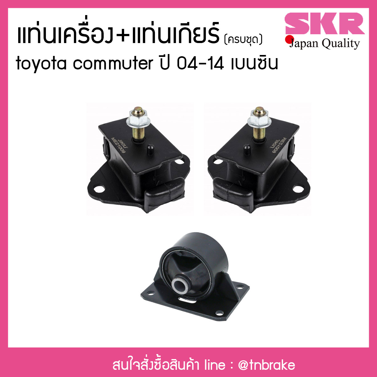 ชุดยางแท่นเครื่อง toyota commuter เบนซิน ปี 2004-2014 โตโยต้า คอมมิวเตอร์/skr
