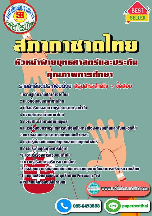 หนังสือสอบ หัวหน้าฝ่ายยุทธศาสตร์และประกันคุณภาพการศึกษา สภากาชาดไทย
