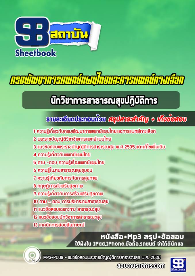 แนวข้อสอบนักวิชาการสาธารณสุข กรมพัฒนาการแพทย์แผนไทยและการแพทย์ทางเลือก