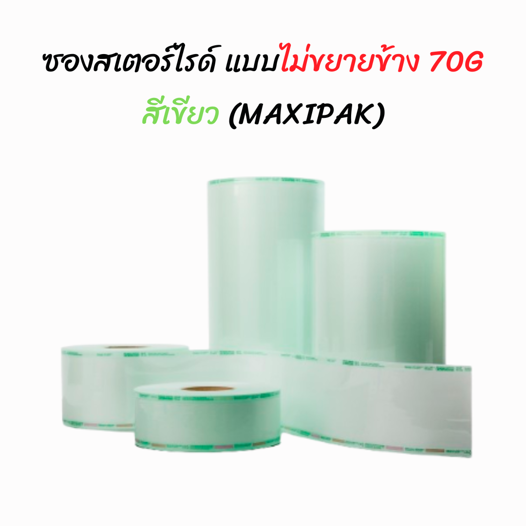ซองสเตอร์ไรด์ทั้งอบไอน้ำและแก๊ส Ethylene Oxide 70 แกรม สีเขียว EO,STEAM,FORM ยี่ห้อ MAXIPAK ประเทศจีน