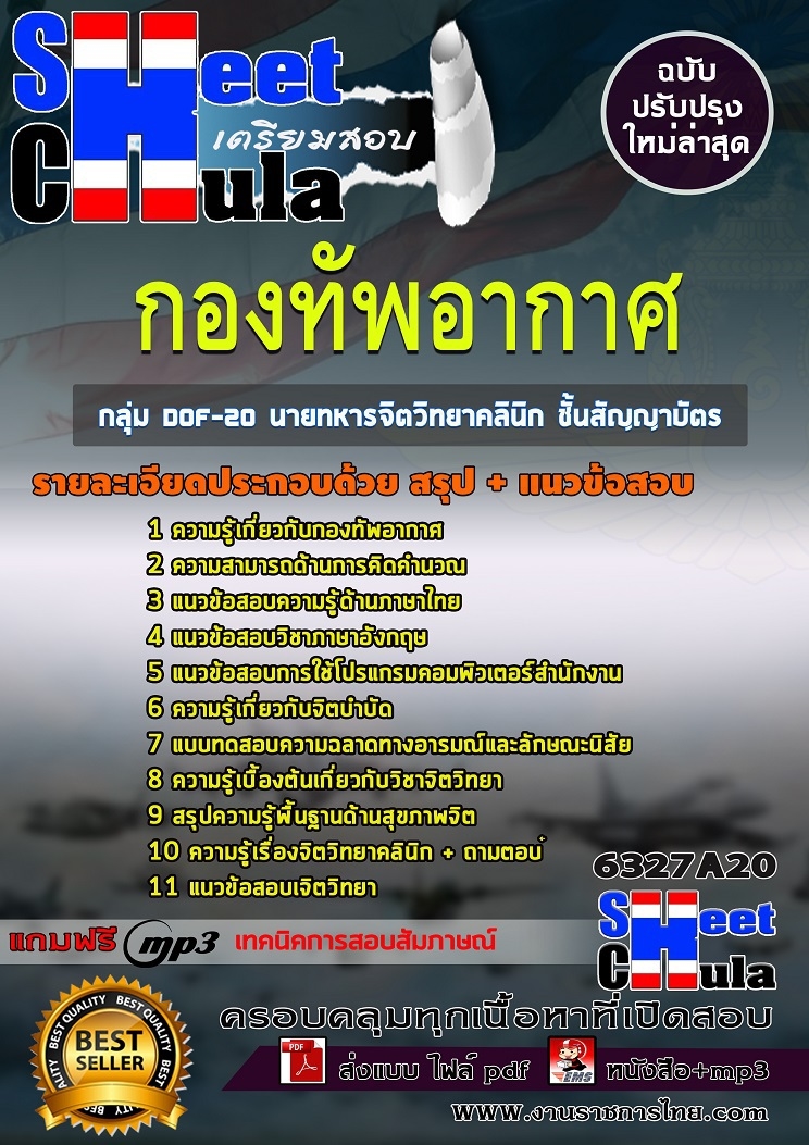 แนวข้อสอบราชการ นายทหารจิตวิทยาคลินิก ชั้นสัญญาบัตร กองทัพอากาศ