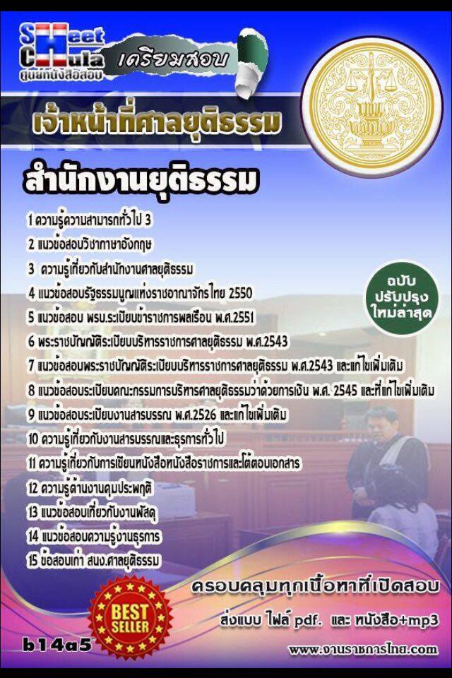 หนังสือสอบ เจ้าหน้าที่ศาลยุติธรรม สำนักงานยุติธรรมจังหวัด