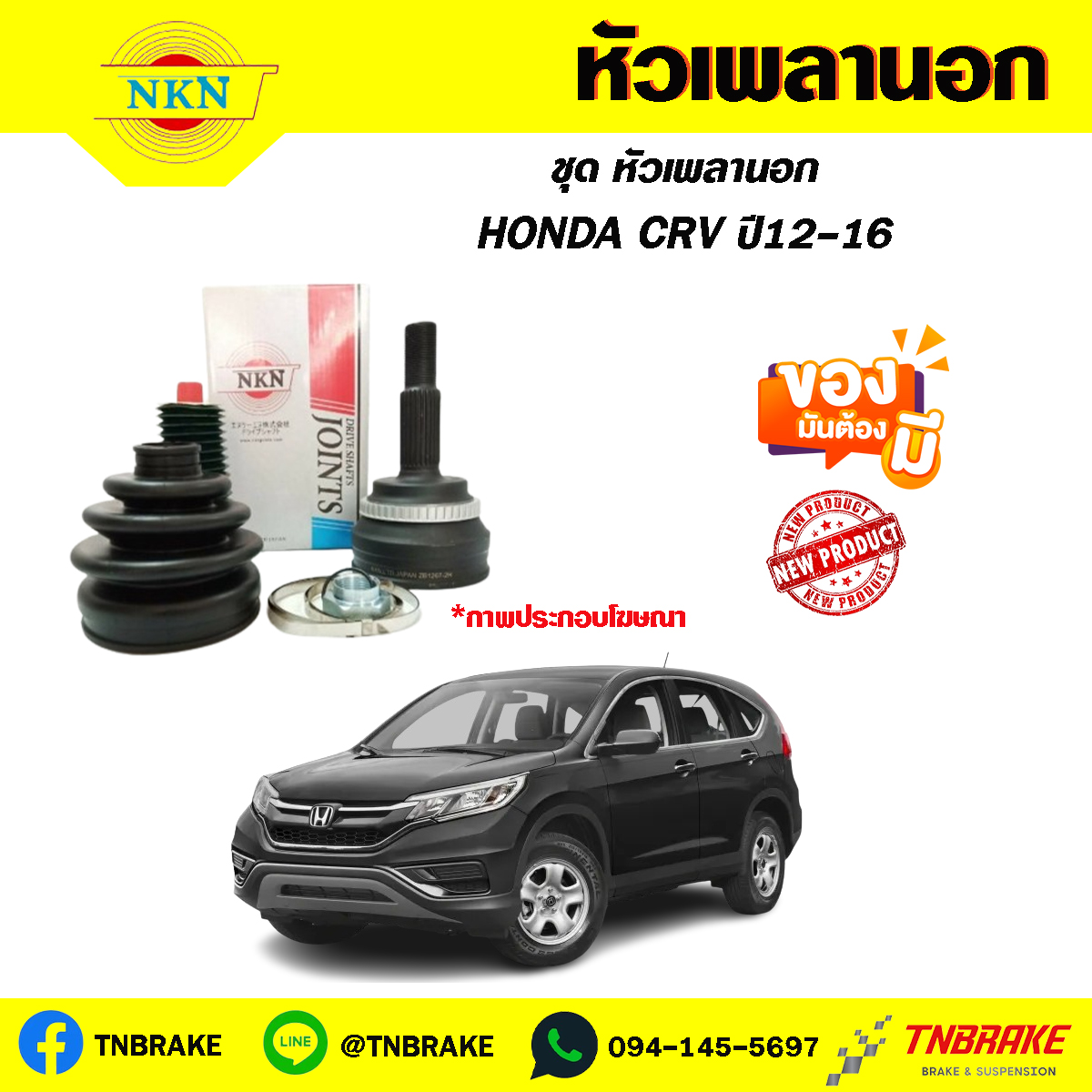 หัวเพลานอก HONDA CRV ปี12-16 NKN