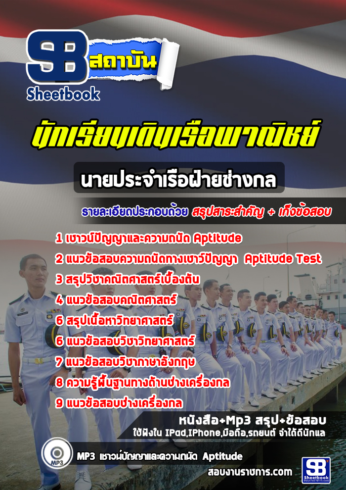 แนวข้อสอบนักเรียนเดินเรือพาณิชย์ นายประจำเรือฝ่ายช่างกล