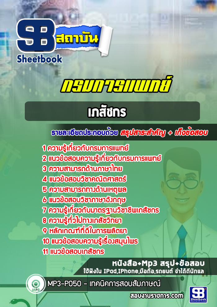 แนวข้อสอบเภสัชกร กรมการแพทย์