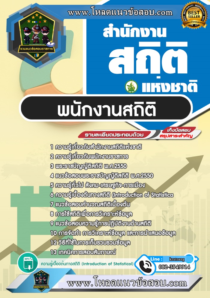 แนวข้อสอบพนักงานสถิติ สำนักงานสถิติแห่งชาติ