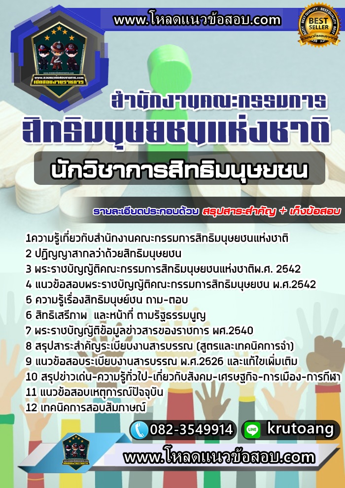 แนวข้อสอบนักวิชาการสิทธิมนุษยชน สำนักงานคณะกรรมการสิทธิมนุษยชนแห่งชาติ