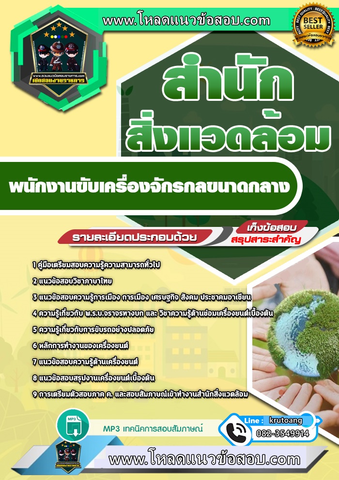 แนวข้อสอบพนักงานขับเครื่องจักรกลขนาดกลาง สำนักสิ่งแวดล้อม