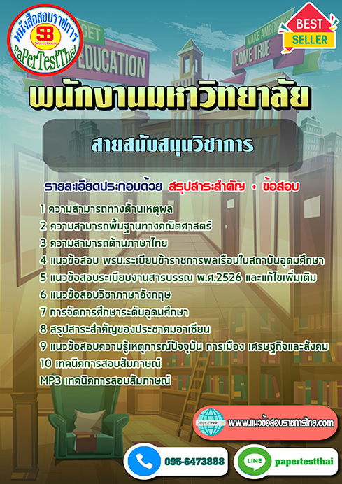 ข้อสอบสายสนับสนุนวิชาการ พนักงานมหาวิทยาลัย