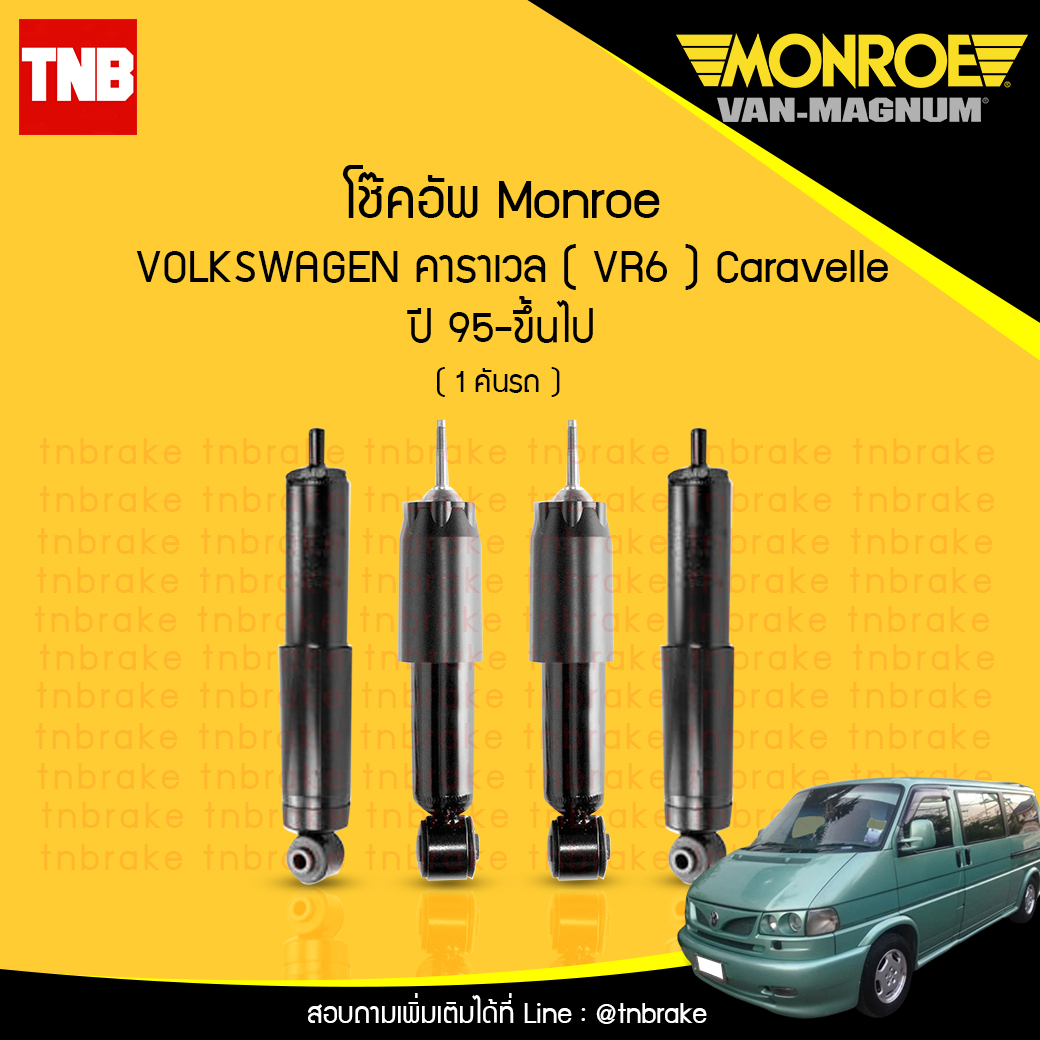 โช๊คอัพ monroe volkswagen caravelle vr6 มอนโร โออีสเปคตรัม คาราเวล ปี 1995-ขึ้นไป