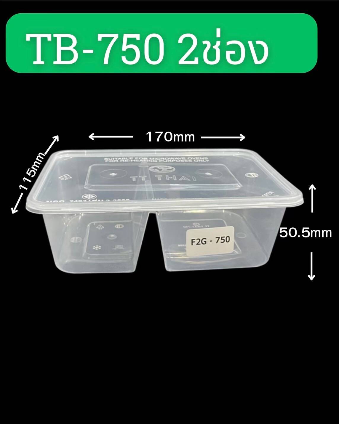 กล่องอาหารพลาสติก 2 ช่อง (PP) พร้อมฝาปิด 750 ml.