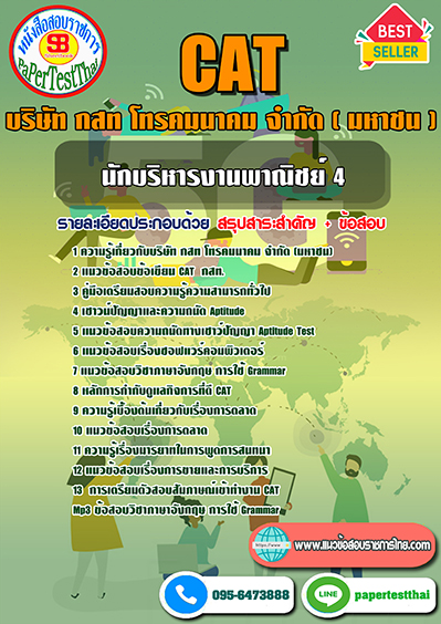 ข้อสอบ นักบริหารงานพาณิชย์ 4 กสท.โทรคมนาคม (CAT)