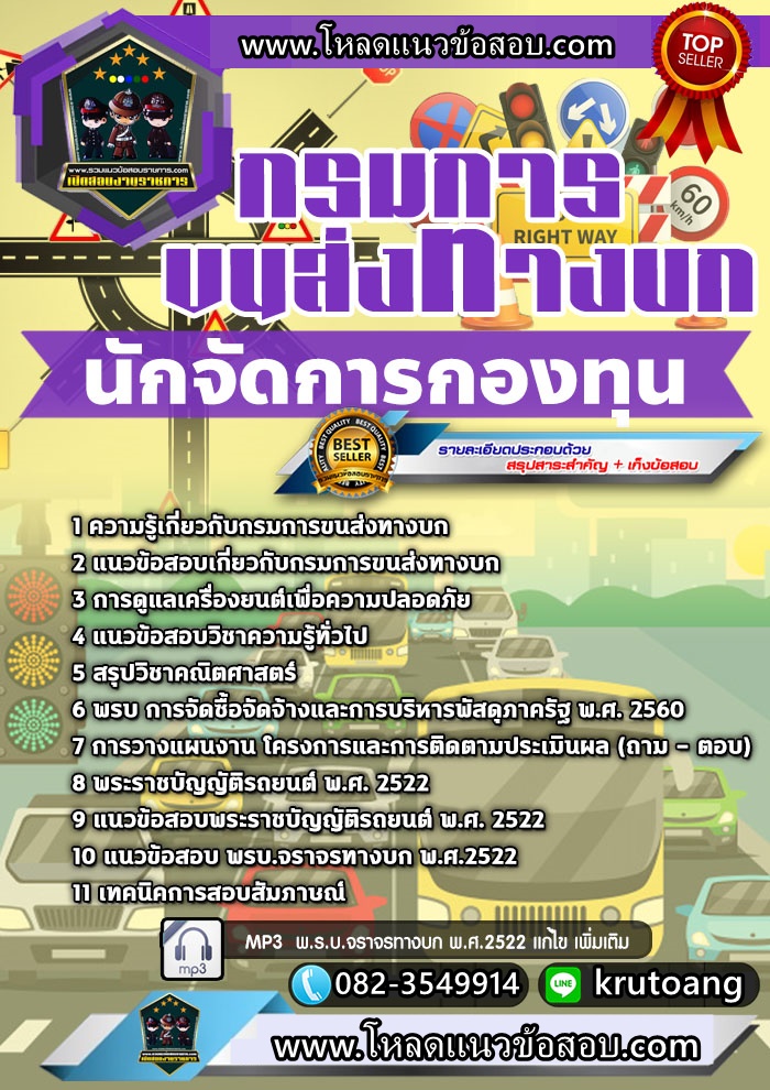 แนวข้อสอบนักจัดการกองทุน กรมการขนส่งทางบก