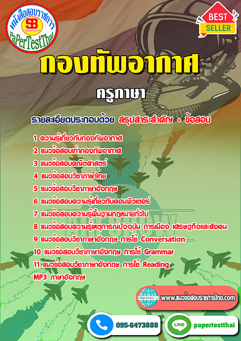 ข้อสอบนายทหารสัญญาบัตร ครูภาษา กองทัพอากาศ