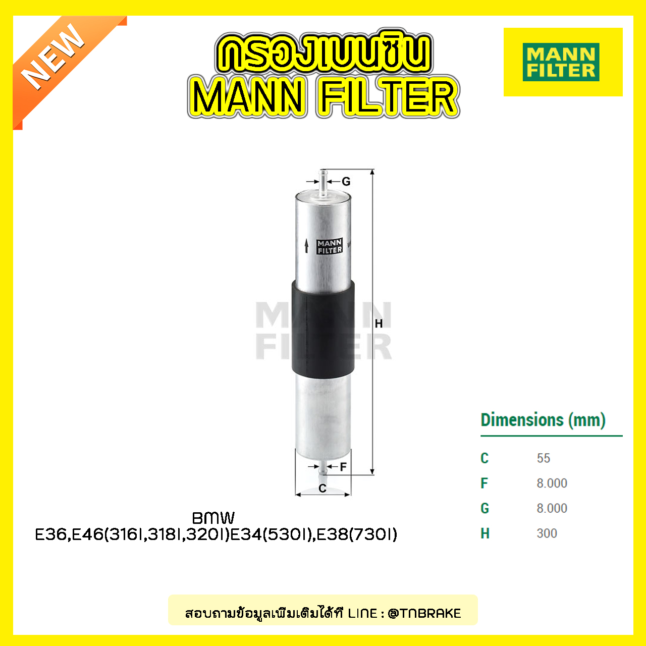 กรองเบนซิน MANN Filter BMW E36 ปี 90-99 ,E46 (316I,318I, 320I) ปี 98-05 , E34 (530I) ปี 92-96 , E38 (730I) ปี 94-01