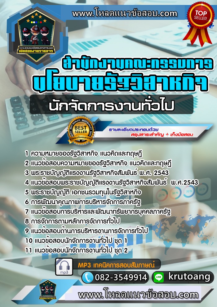 แนวข้อสอบนักจัดการงานทั่วไป สคร. สำนักงานคณะกรรมการนโยบายรัฐวิสาหกิจ