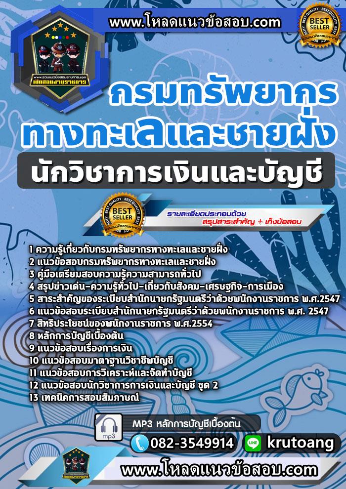 แนวข้อสอบนักวิชาการเงินและบัญชี กรมทรัพยากรทางทะเลและชายฝั่ง