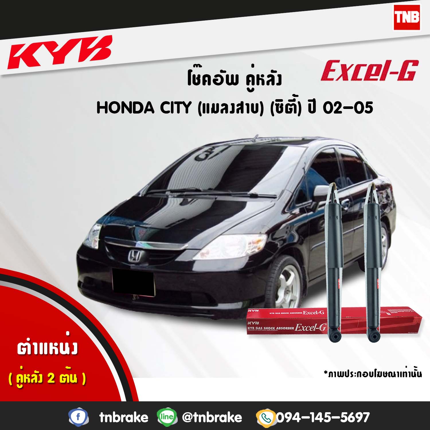 โช้คอัพหลัง kayaba excel-g honda city gd6,gd8 ฮอนด้า ซิตี้ คายาบ้า เอ็กเซลจี ปี 2003-2005