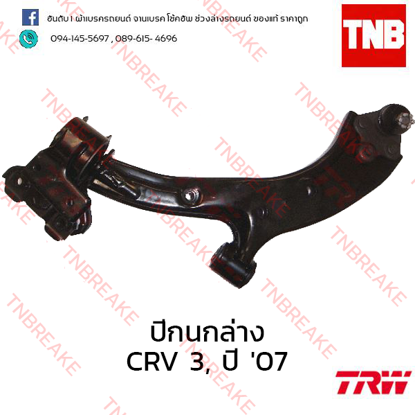 TRW ปีกนกล่าง (ซ้าย) Honda CR-V G3 2007-2009