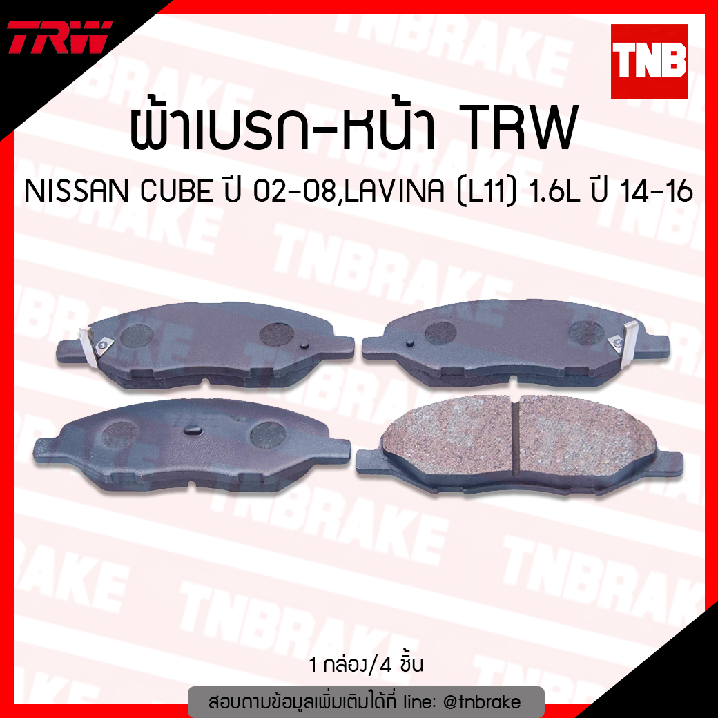 TRW ผ้าเบรค (หน้า) NISSAN CUBE ปี 02-08, LAVINA (L11) 1.6L ปี 14-16