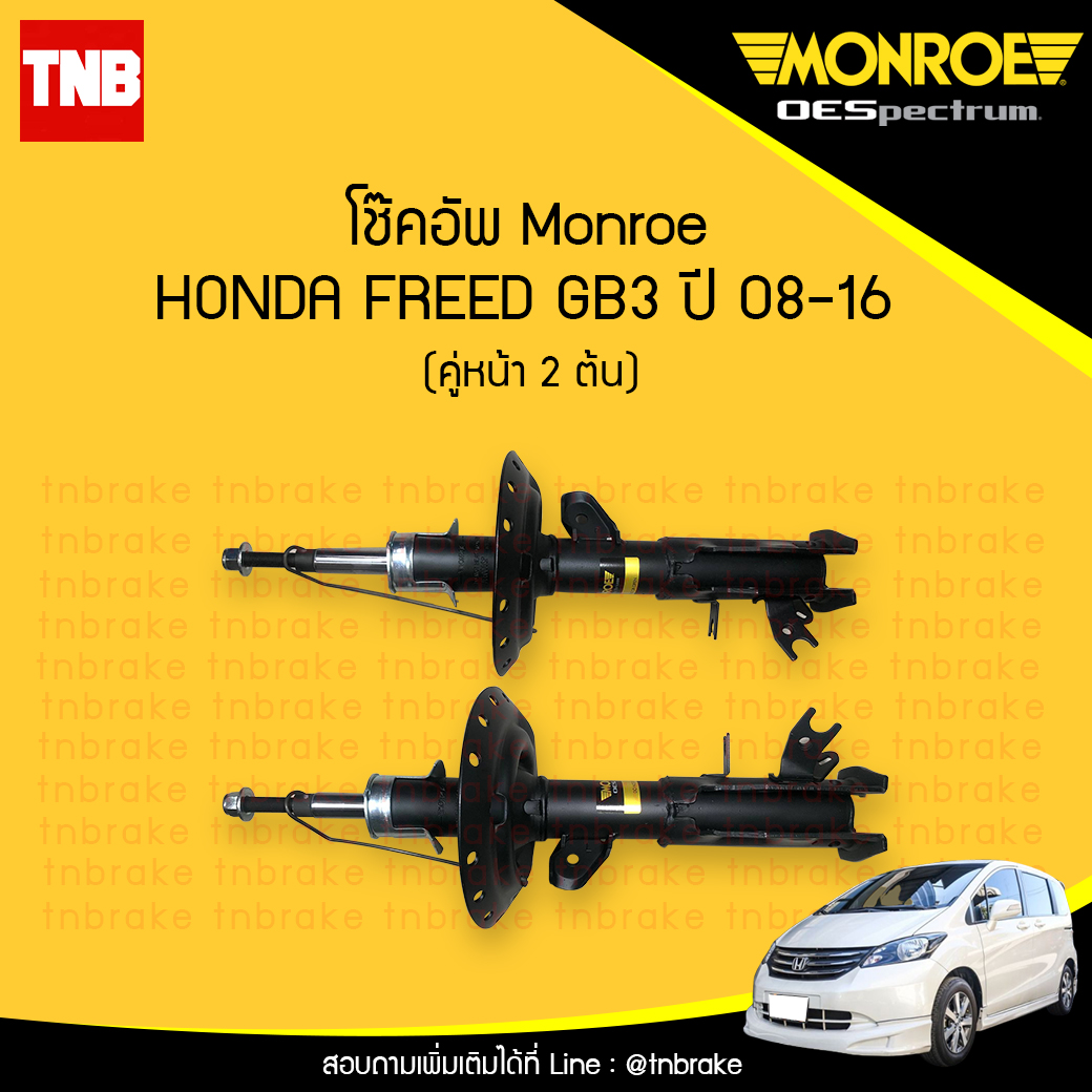 โช๊คอัพหน้า monroe oespectrum honda freed gb3 มอนโร โออีสเปคตรัม ฮอนด้า ฟรีด ปี 2008-2016