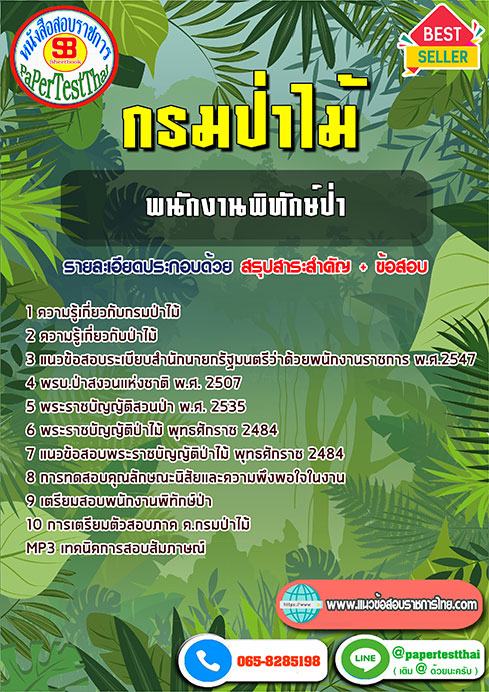 ข้อสอบพนักงานพิทักษ์ป่า กรมป่าไม้