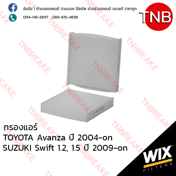 WIX ไส้กรองแอร์ TOYOTA Avanza ปี 2004-on , SUZUKI Swift 1.2, 1.5 RS415 ปี 2009-on