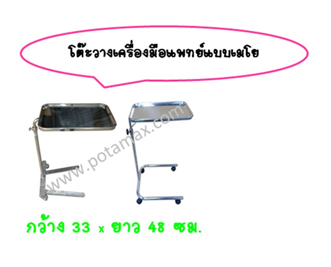 โต๊ะวางเครื่องมือแพทย์แบบเมโย