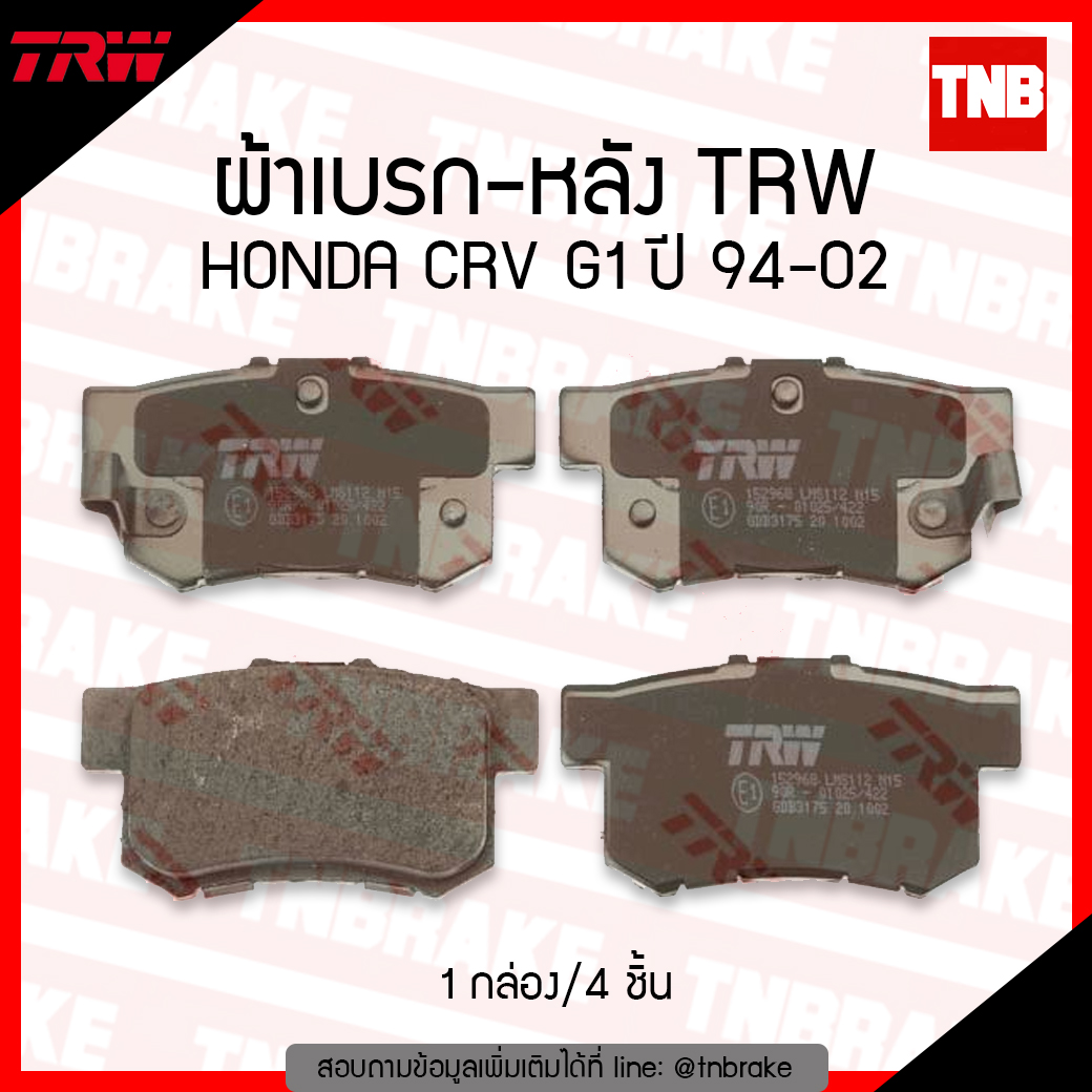 TRW ผ้าเบรก (หลัง) HONDA CRV g1 ปี 94-02