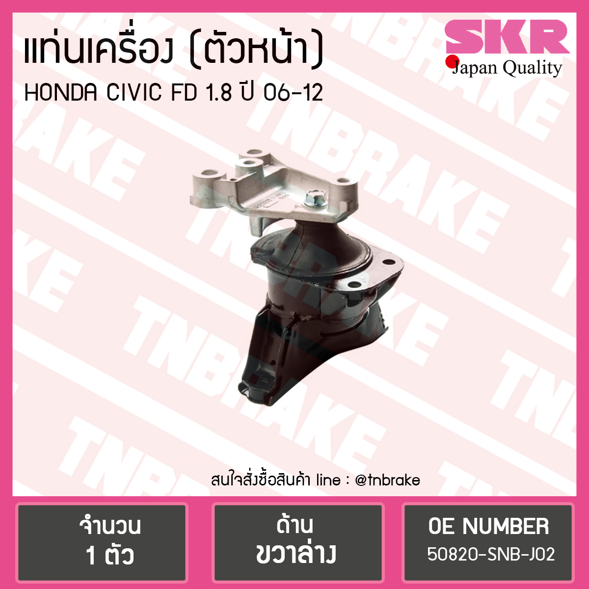 ยางแท่นเครื่อง Honda CIVIC FD 1.8 ตัวหน้า (ตัวขวาล่าง)