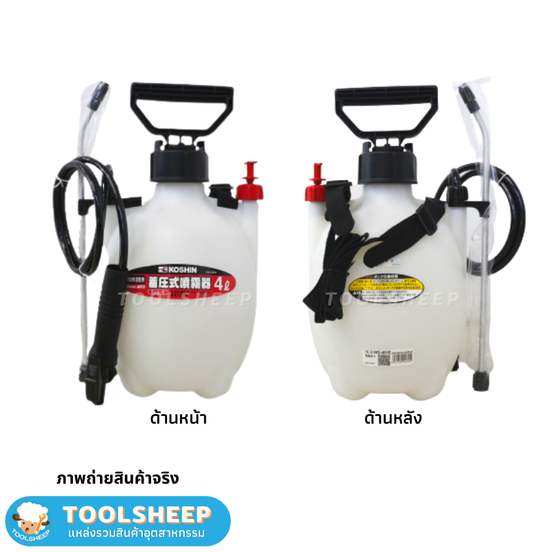 ถังพ่นน้ำยาสเปรย์ 4 ลิตร KOSHIN รุ่น HS-401E (ญี่ปุ่นแท้)
