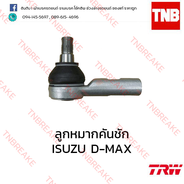 TRW ลูกหมากคันชัก ISUZU D-MAX 4x2 ปี 2012-2015
