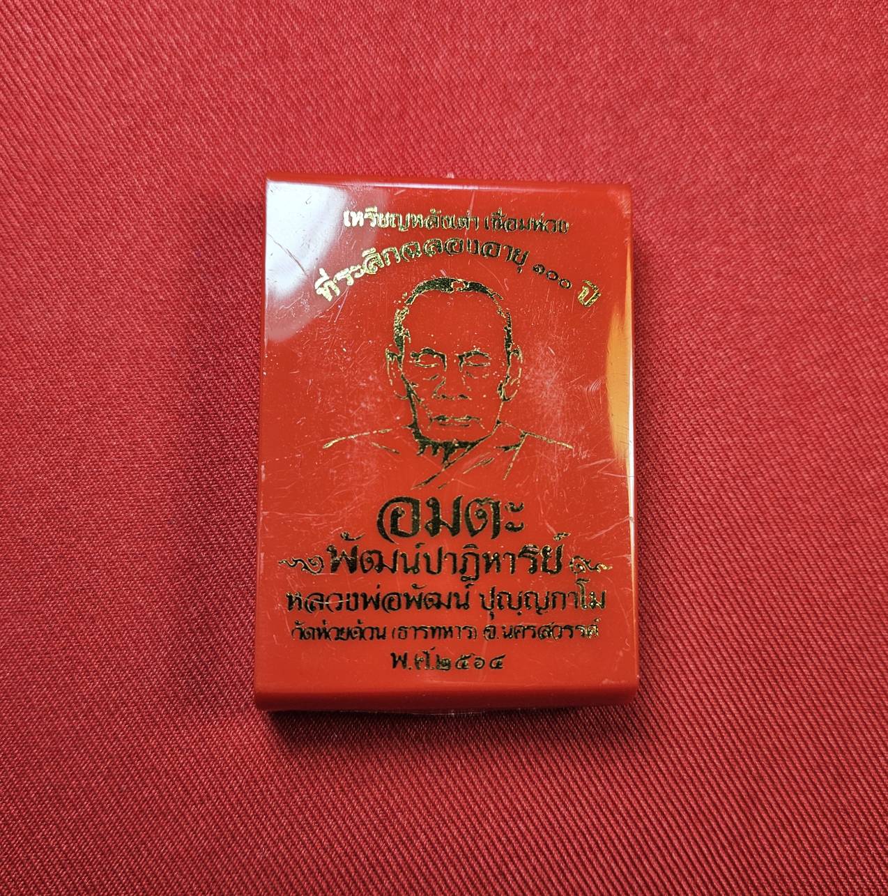 * "เหรียญหลังเต่า ห่วงเชื่อม รุ่น "อมตะพัฒน์ปาฏิหาริย์"..."ที่ระลึก ฉลองอายุ 100 ปี" หลวงพ่อพัฒน์ ปุญญกาโม วัดห้วยด้วน (ธารทหาร) ต.ธารทหาร อ.หนองบัว จ.นครสวรรค์ พ.ศ. 2564..! "เนื้อลงยา" (ตอกโค๊ต-หมายเลข กำกับ...องค์นี้ ห