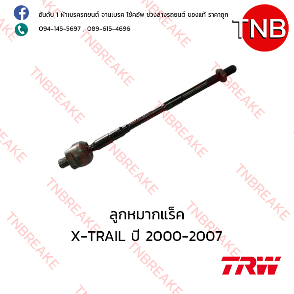TRW ลูกหมากแร็ค Nissan X-TRAIL ปี 2000-2007