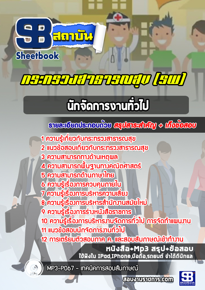 แนวข้อสอบนักจัดการงานทั่วไป โรงพยาบาล สสจ.