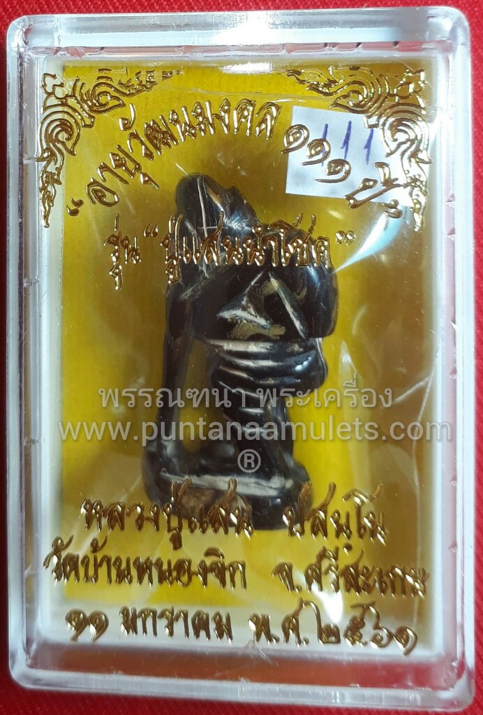 ชูชก เนื้อ กัลปังหาดำ หลวงปู่แสน ปสนโน รุ่น"ปู่แสนนำโชค"