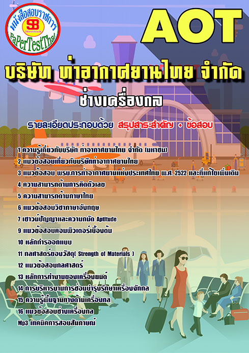 ข้อสอบช่างเครื่องกลการท่าอากาศยานไทย (AOT)