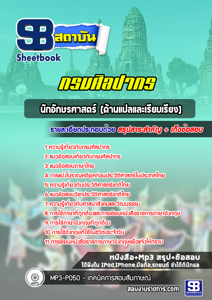 แนวข้อสอบนักอักษรศาสตร์ (ด้านแปลและเรียบเรียง) กรมศิลปากร