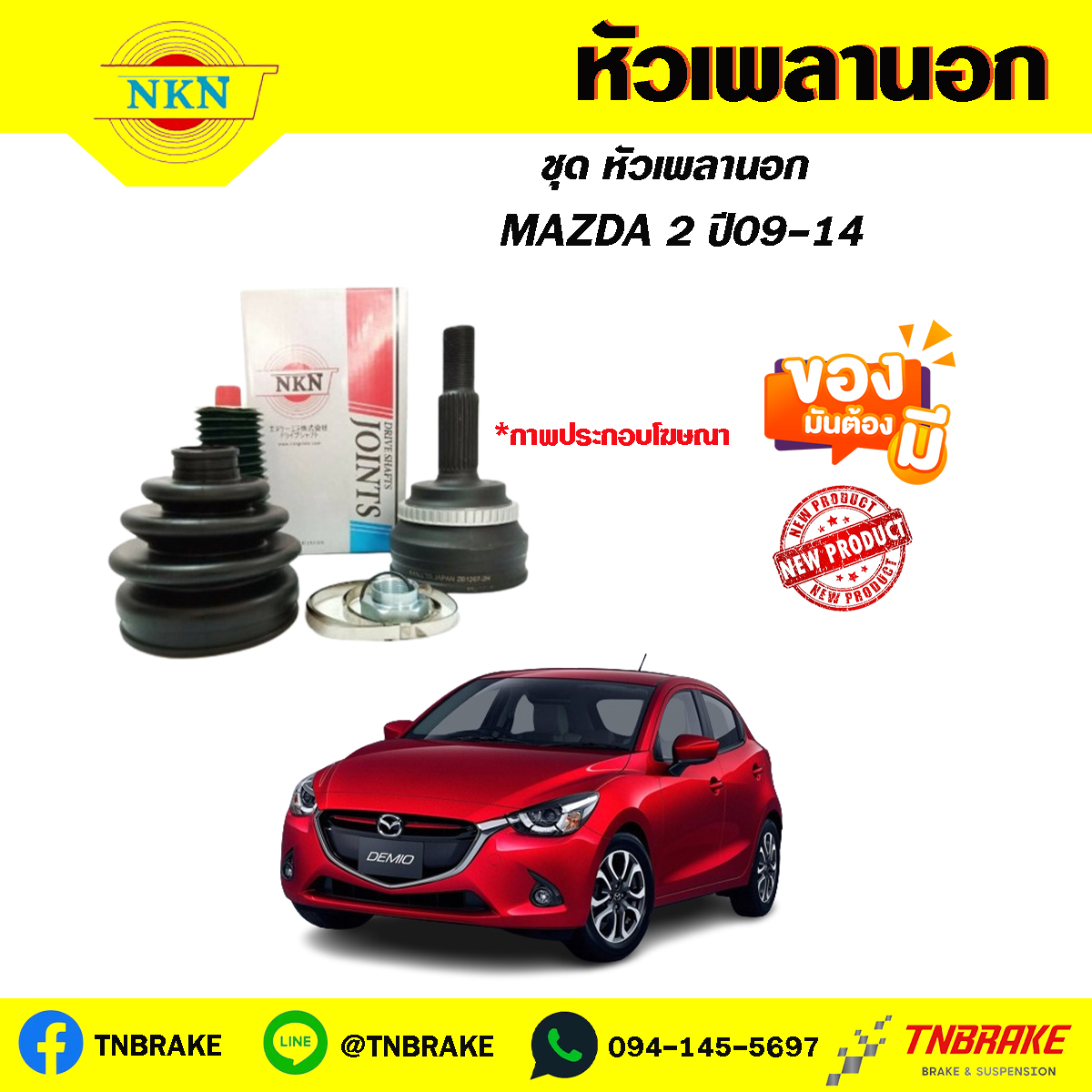 หัวเพลานอก MAZDA 2 ปี09-14 NKN