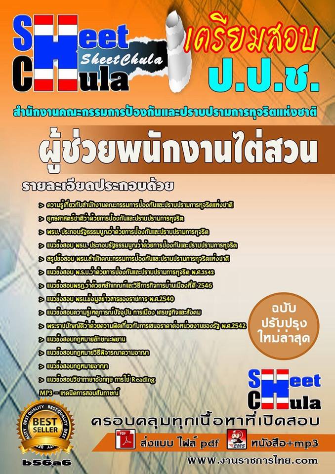 หนังสือสอบ ผู้ช่วยพนักงานไต่สวน สำนักงาน ป.ป.ช.
