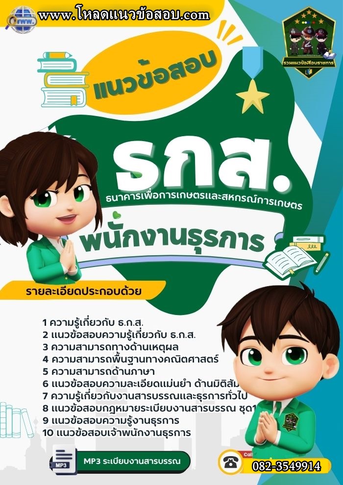 แนวข้อสอบพนักงานธุรการ ธกส. ธนาคารเพื่อการเกษรและสหกรณ์