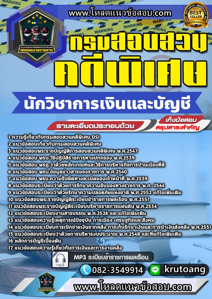 แนวข้อสอบนักวิชาการเงินและบัญชี กรมสอบสวนคดีพิเศษ DSI