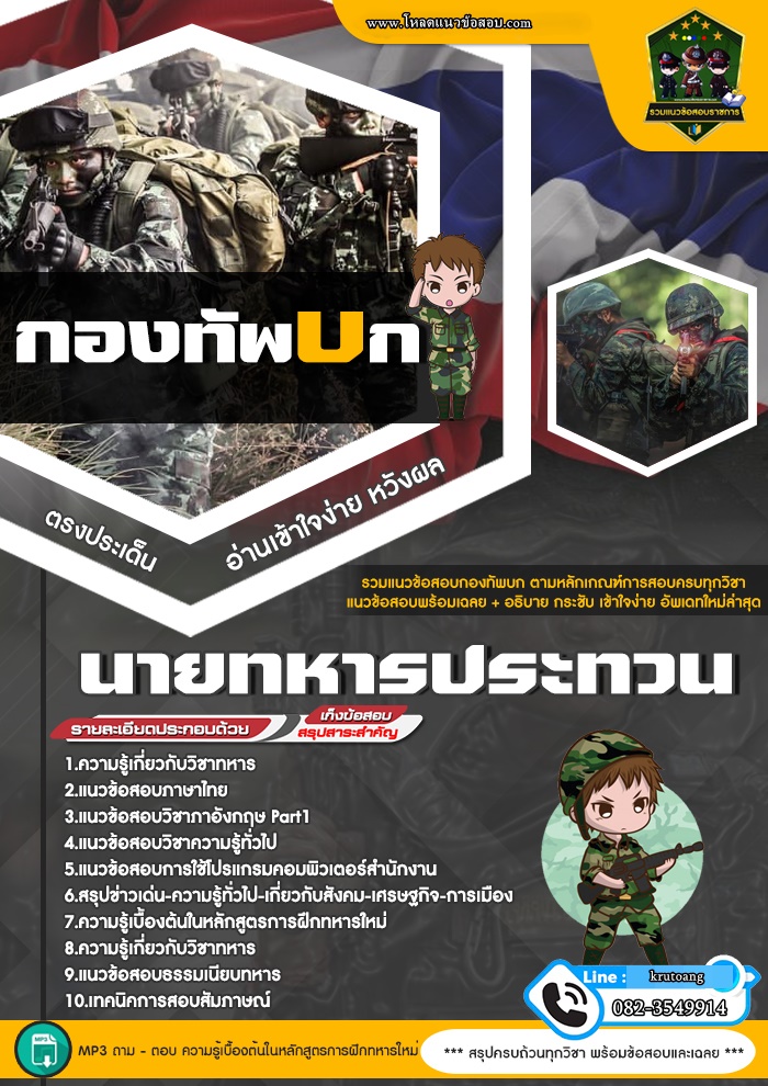 แนวข้อสอบนายทหารประทวน กองทัพบก